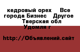 кедровый орех  - Все города Бизнес » Другое   . Тверская обл.,Удомля г.